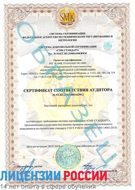 Образец сертификата соответствия аудитора Образец сертификата соответствия аудитора №ST.RU.EXP.00014299-2 Саки Сертификат ISO 14001